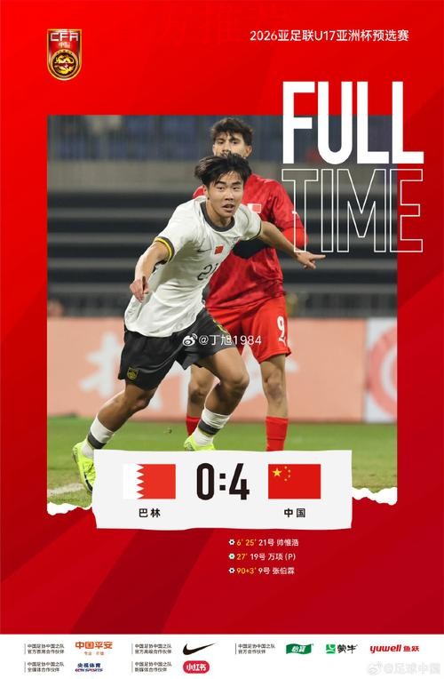 开门红！中国U-16男足4比0战胜巴林